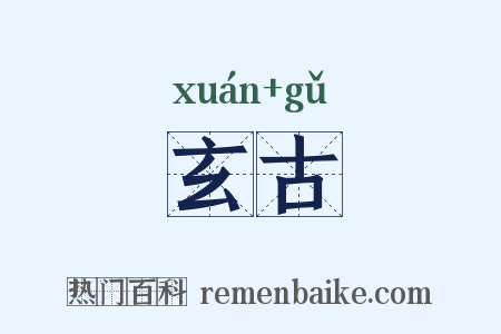 玄古是什么意思的图片